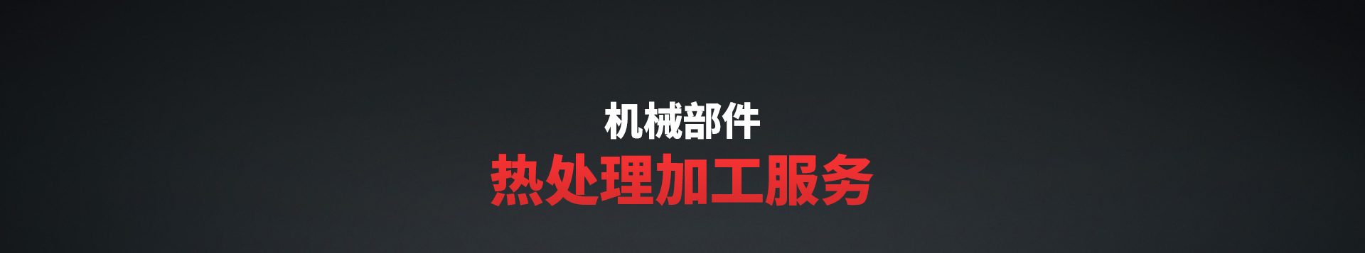 高頻淬火